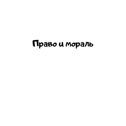 Право и мораль