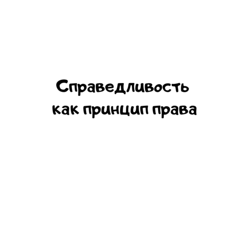 Справедливость как принцип права