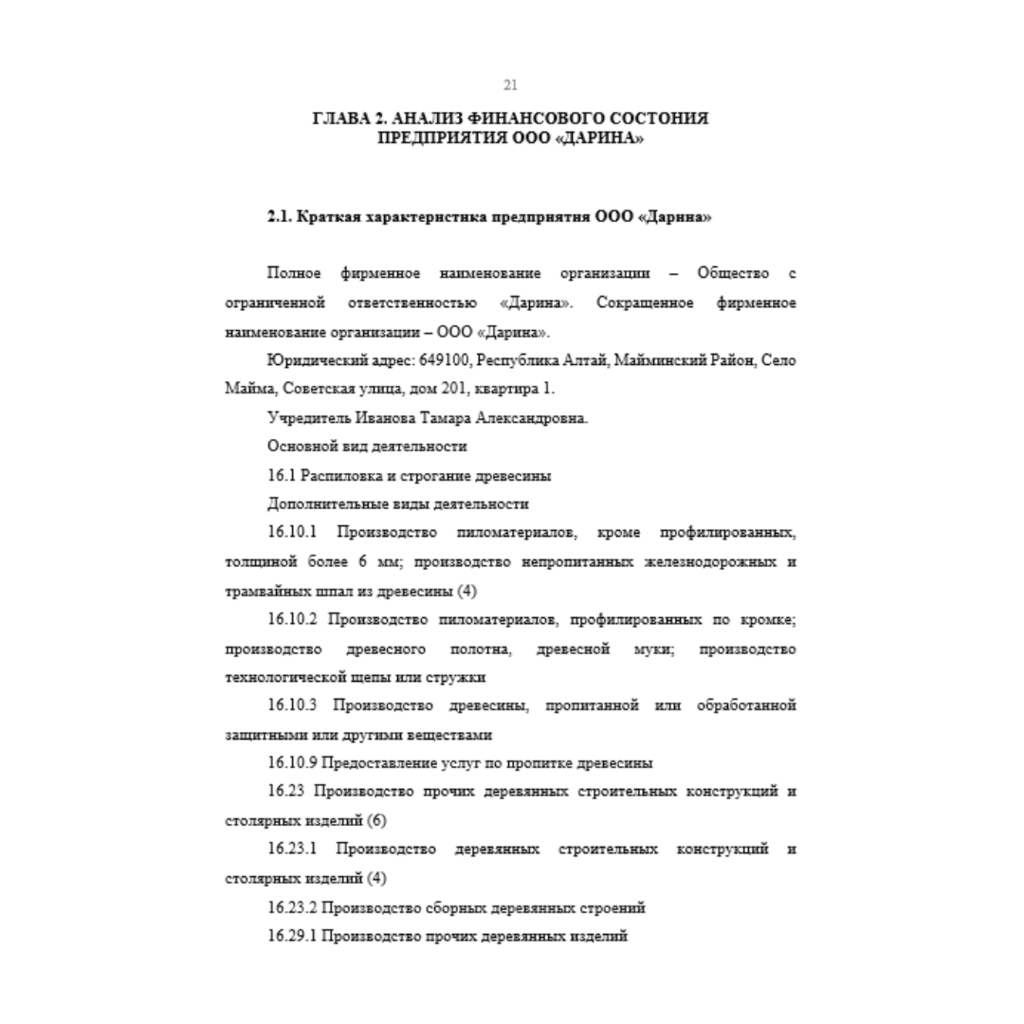 Финансовое состояние организации: оценка и пути улучшения (на материалах ООО «Дарина» с. Майма)