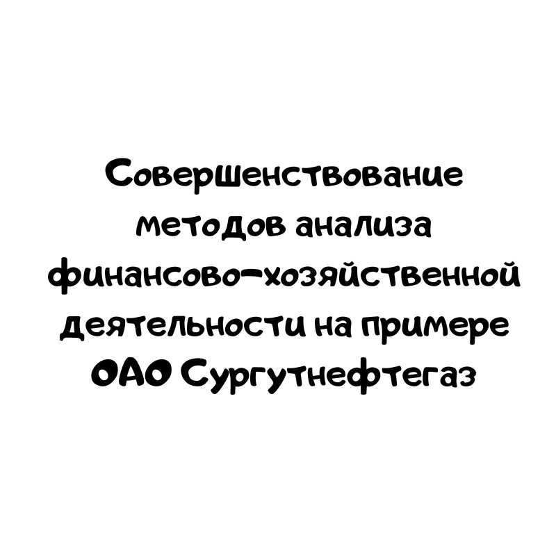 Совершенствование методов анализа финансово-хозяйственной деятельности на примере ОАО Сургутнефтегаз