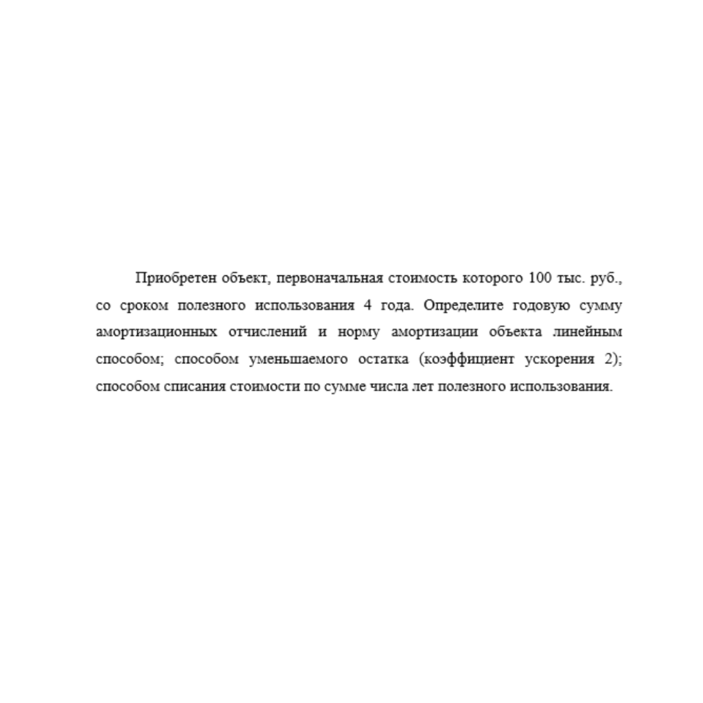 Приобретен объект, первоначальная стоимость которого 100 тыс. руб.