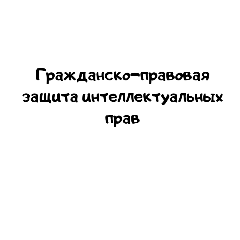 Гражданско-правовая защита интеллектуальных прав