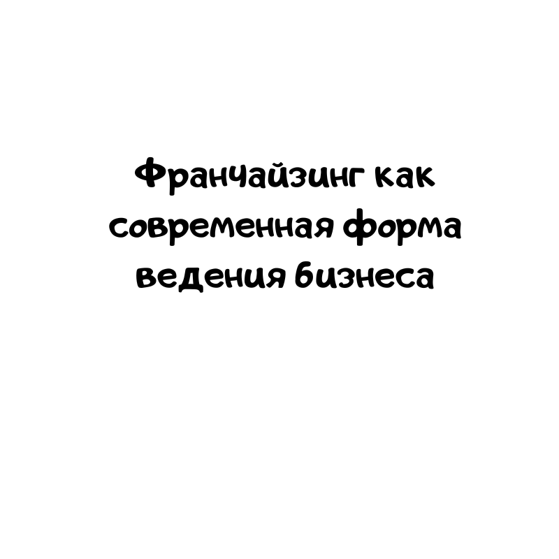 Франчайзинг как современная форма ведения бизнеса