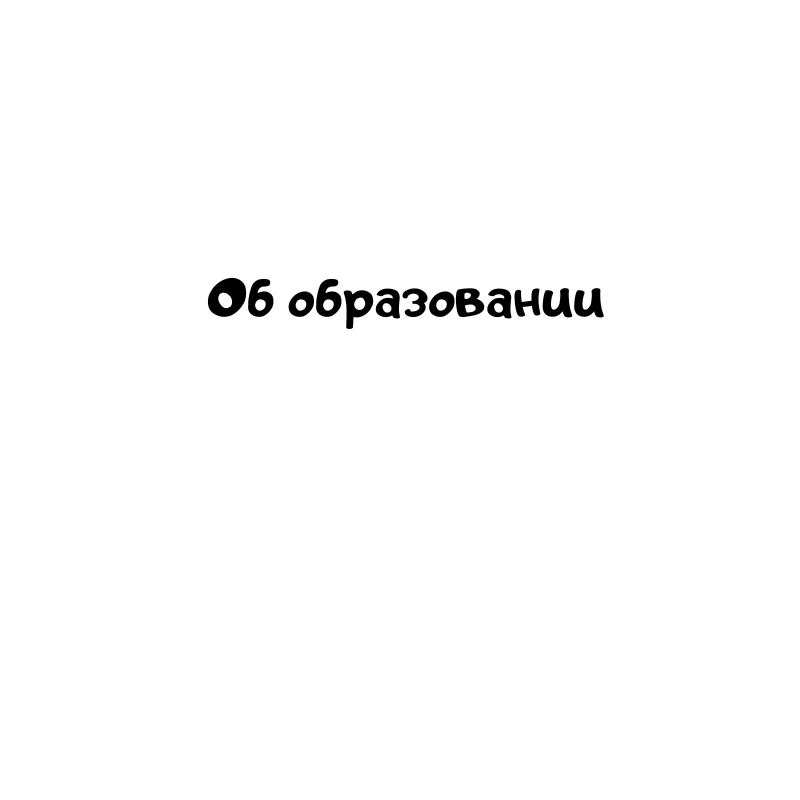 Об образовании
