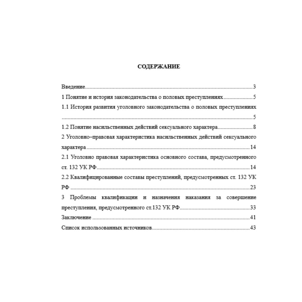 Насильственные действия сексуального характера