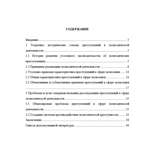 Преступления в сфере экономической деятельности