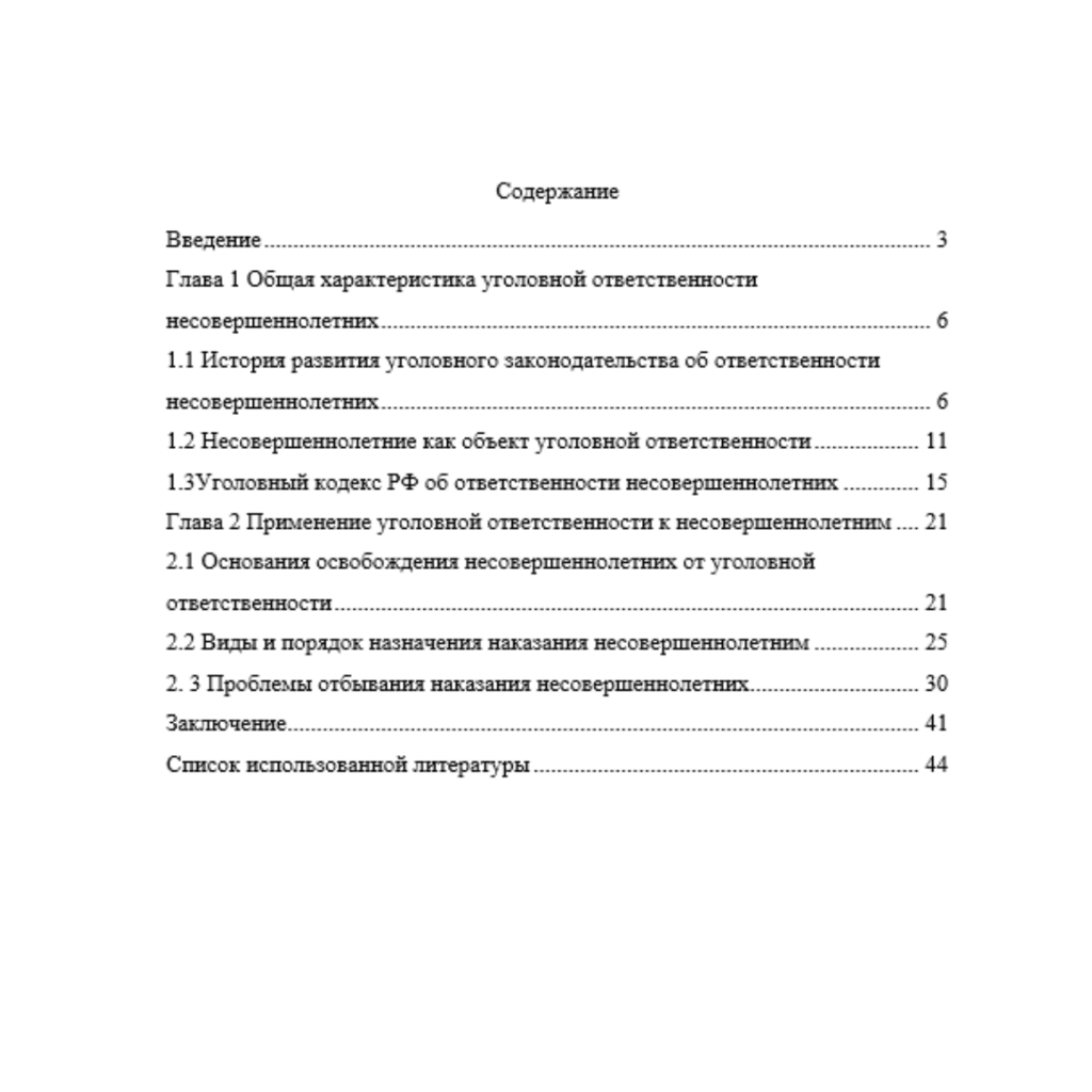 Уголовная ответственность несовершеннолетних