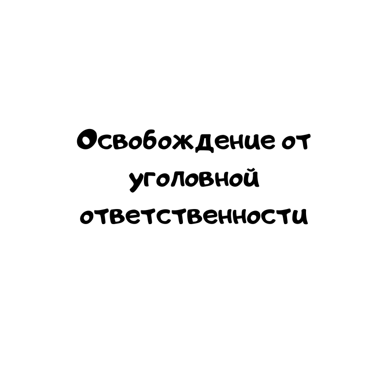 Освобождение от уголовной ответственности