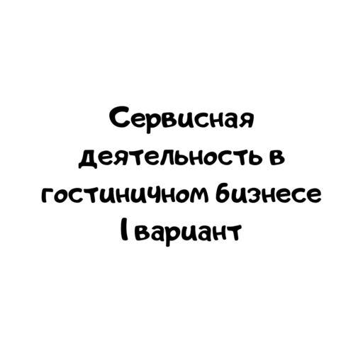 Сервисная деятельность в гостиничном бизнесе 1 вариант