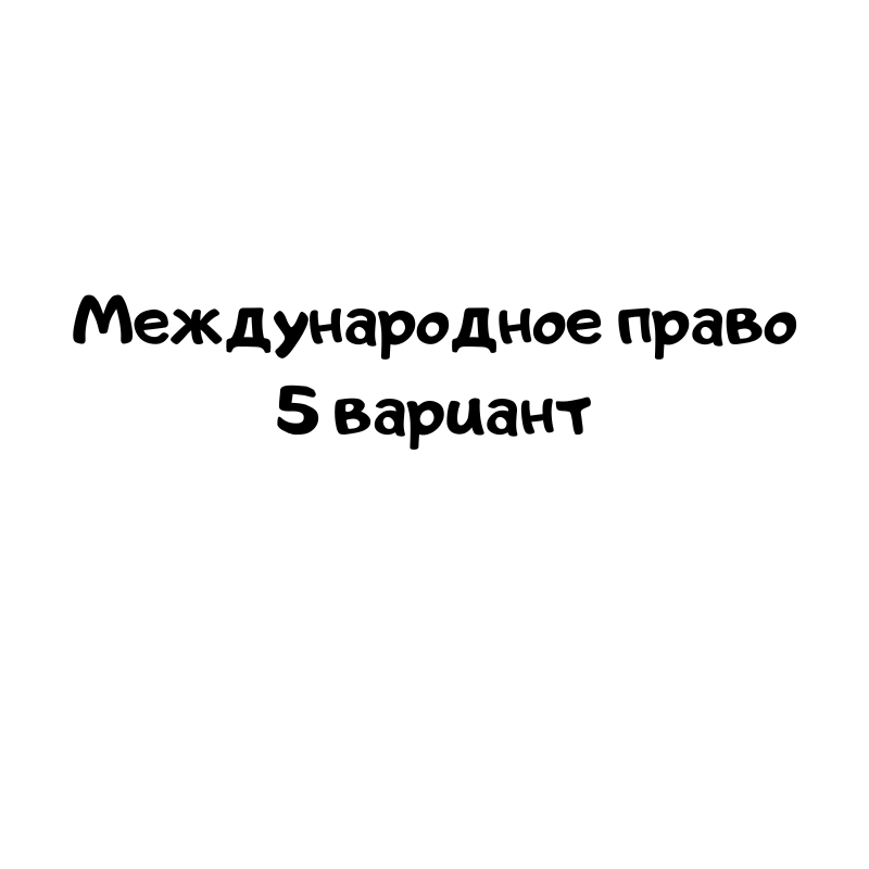 Международное право 5 вариант