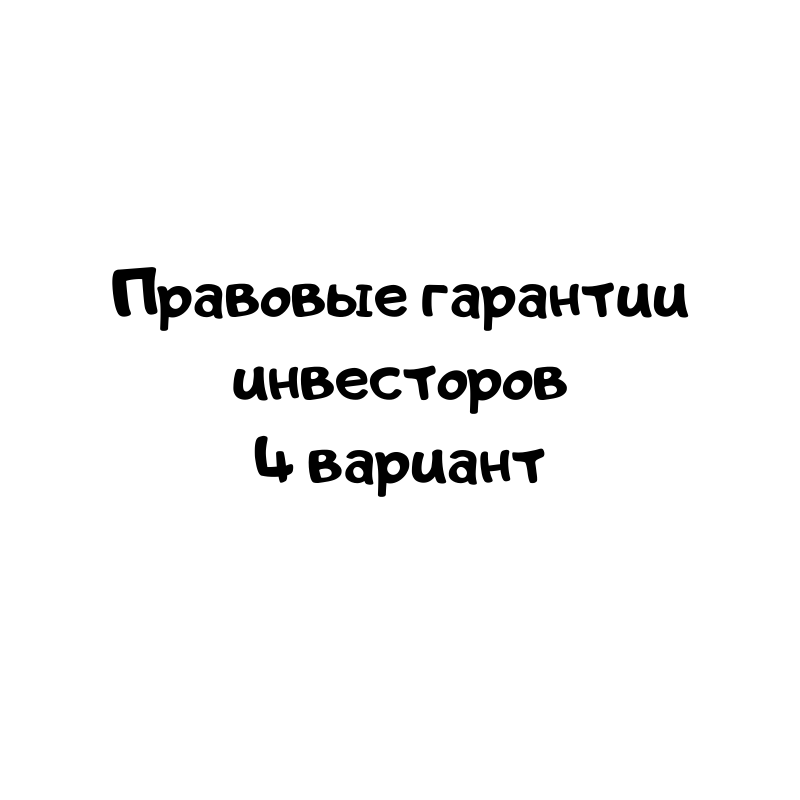 Правовые гарантии инвесторов 4 вариант