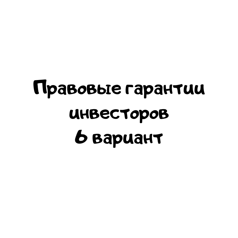 Правовые гарантии инвесторов 6 вариант