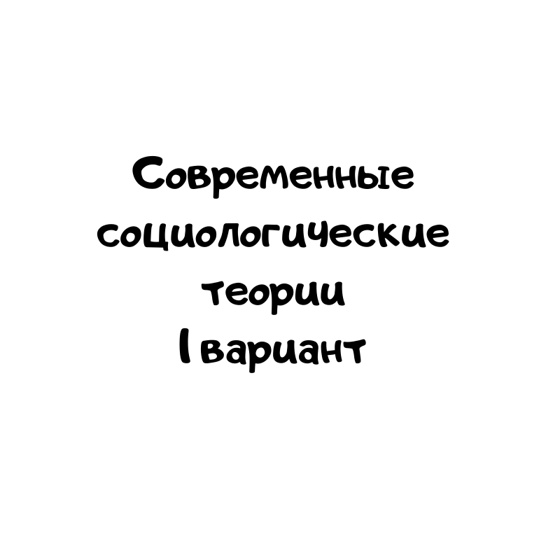 Современные социологические теории 1 вариант