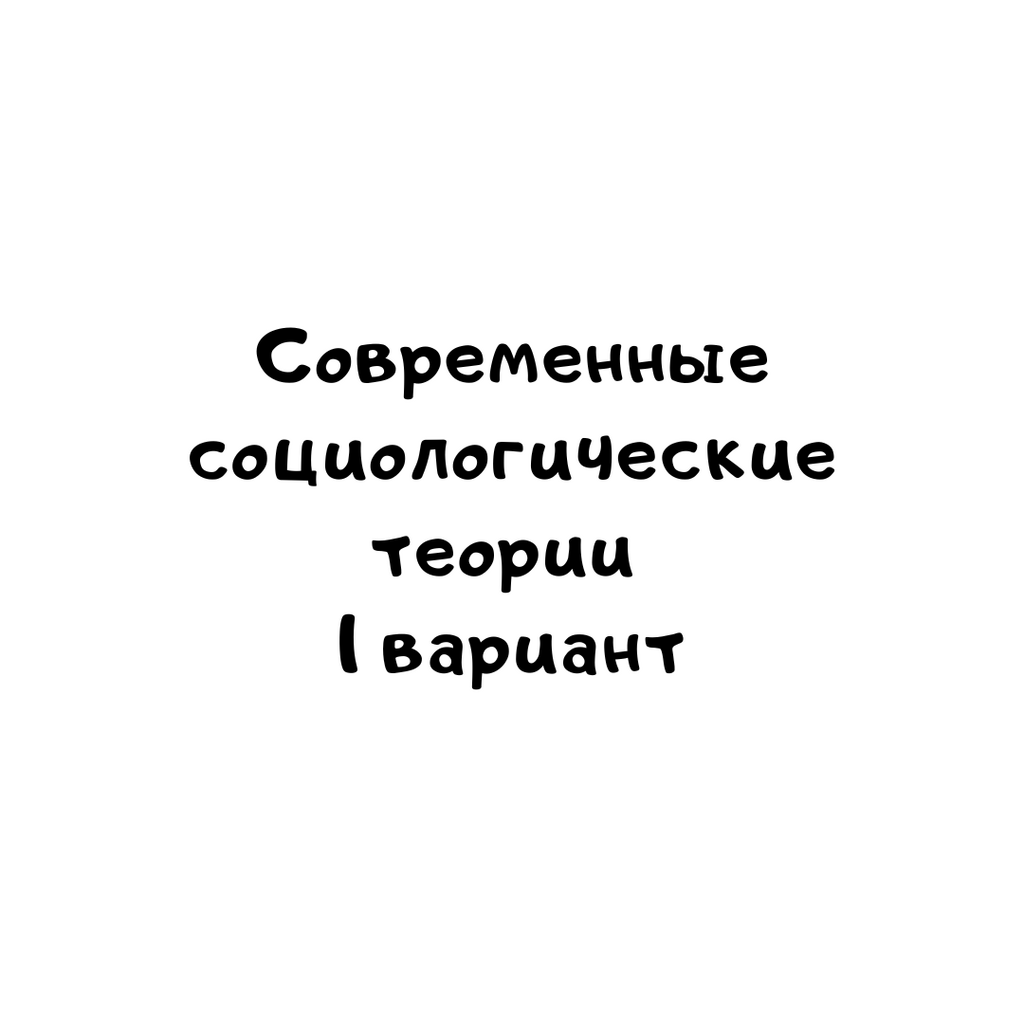Современные социологические теории 1 вариант