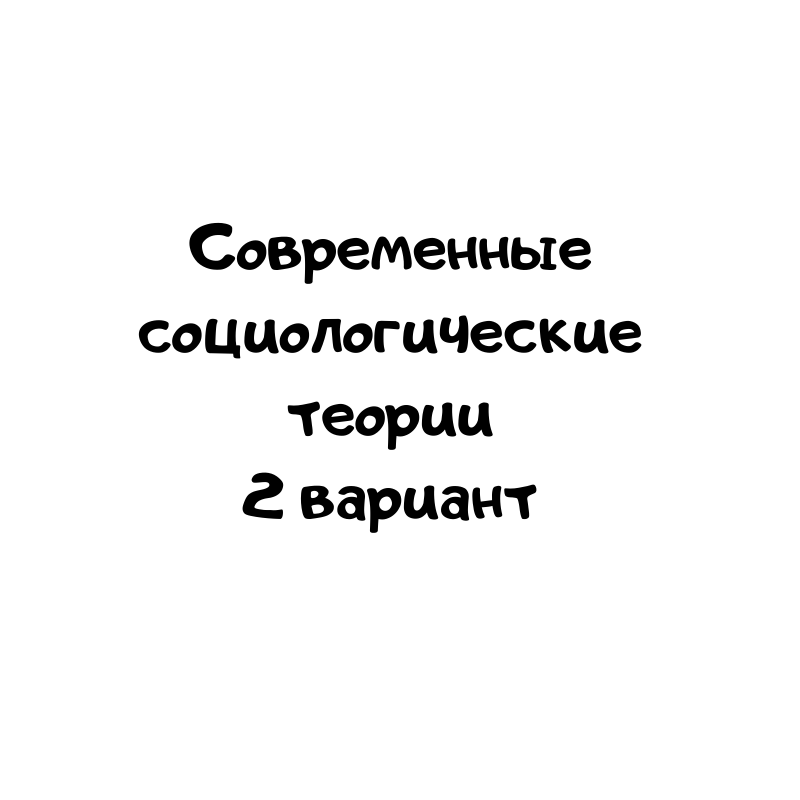 Современные социологические теории 2 вариант