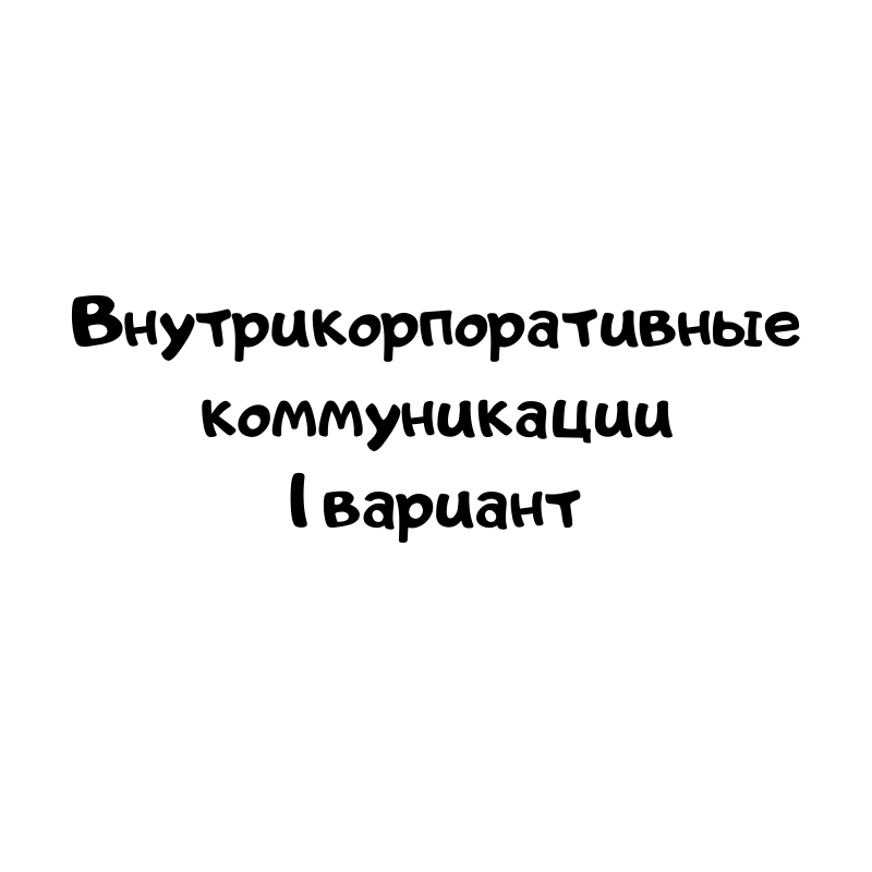 Внутрикорпоративные коммуникации 1 вариант