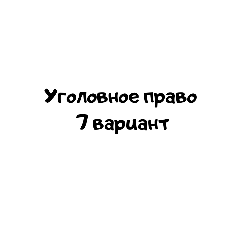 Уголовное право 7 вариант