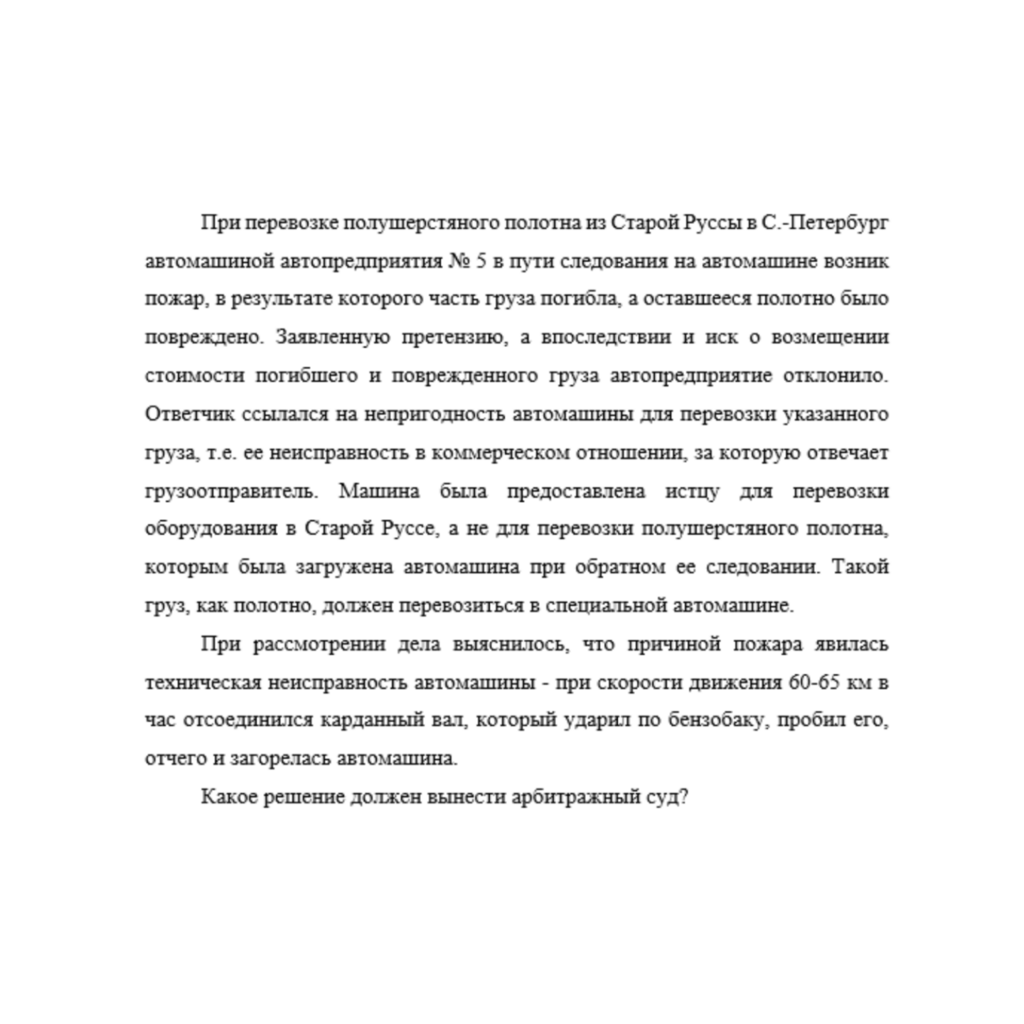 При перевозке полушерстяного полотна из Старой Руссы в С.-Петербург автомашиной автопредприятия