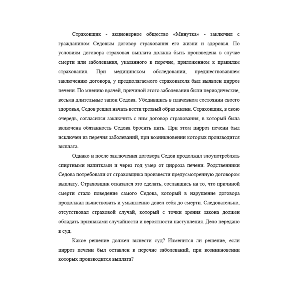 Страховщик - акционерное общество «Минутка» - заключил с гражданином Седовым договор страхования