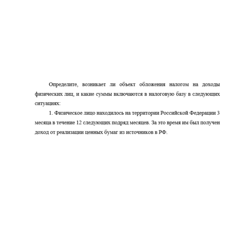Определите, возникает ли объект обложения налогом на доходы физических лиц