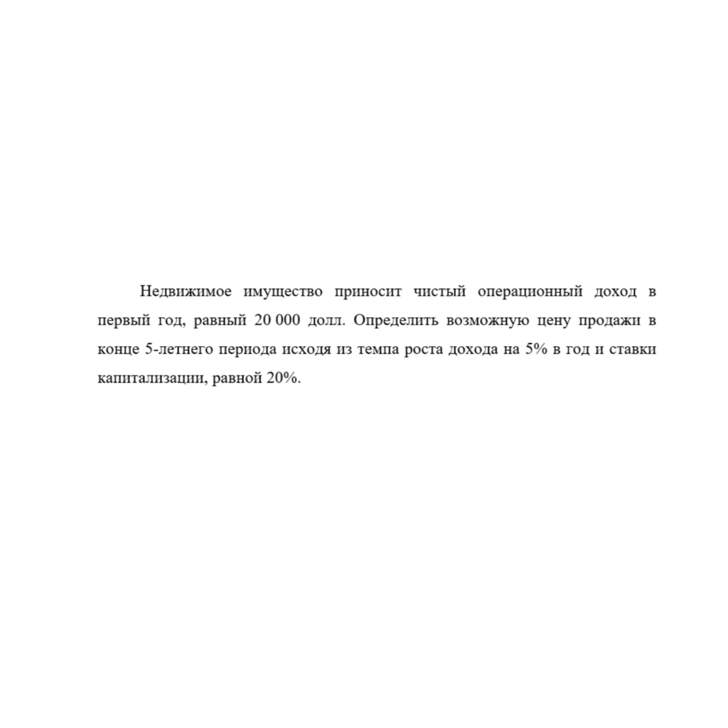 Недвижимое имущество приносит чистый операционный доход в первый год