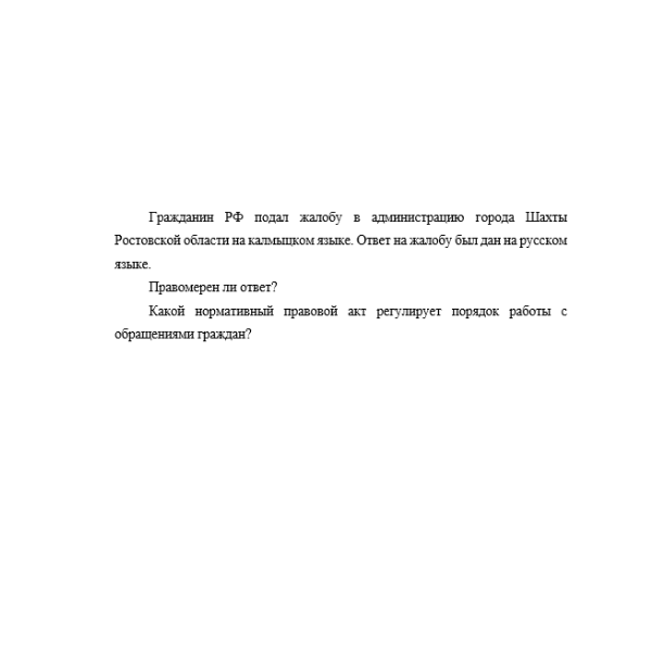Гражданин РФ подал жалобу в администрацию города Шахты