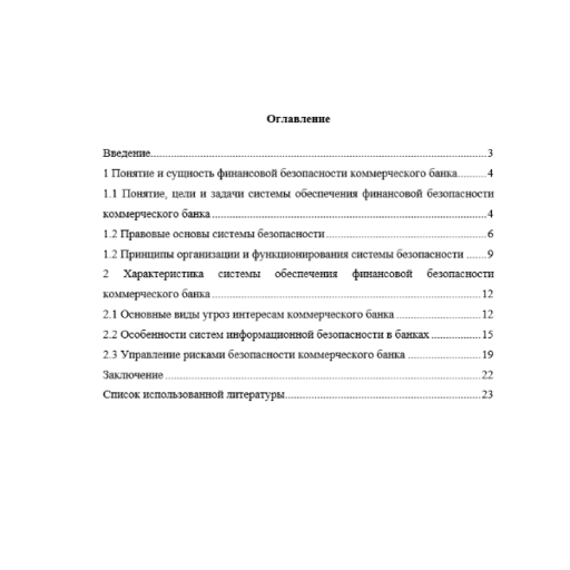 Проектирование и реализация информационно-аналитической системы обеспечения финансовой безопасности коммерческого банка