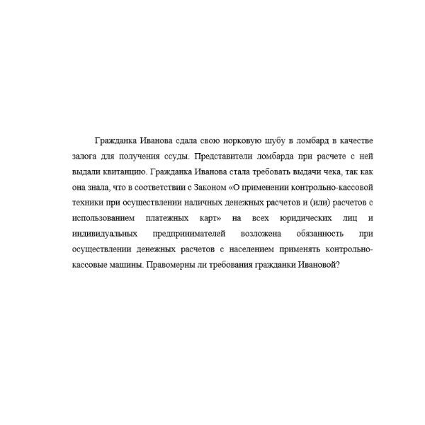 Гражданка Иванова сдала свою норковую шубу в ломбард