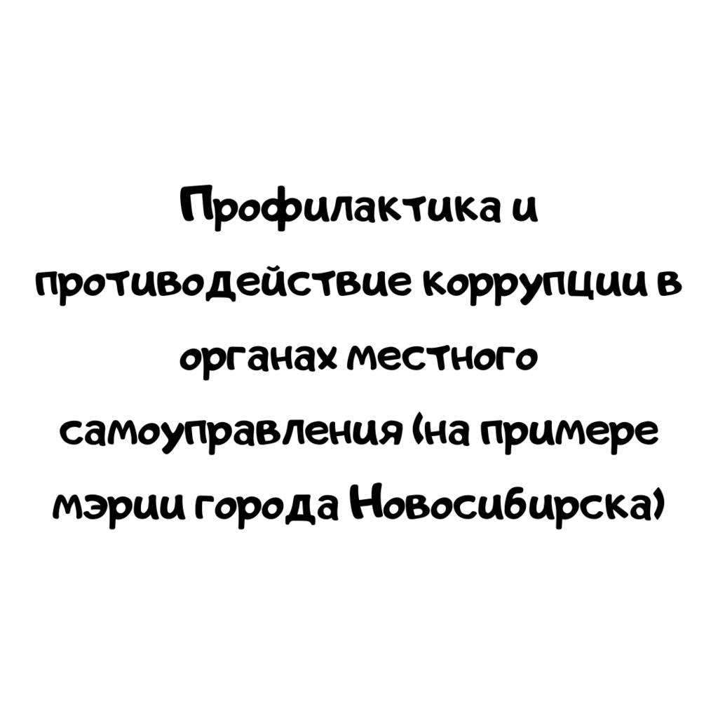 Профилактика и противодействие коррупции в органах местного самоуправления