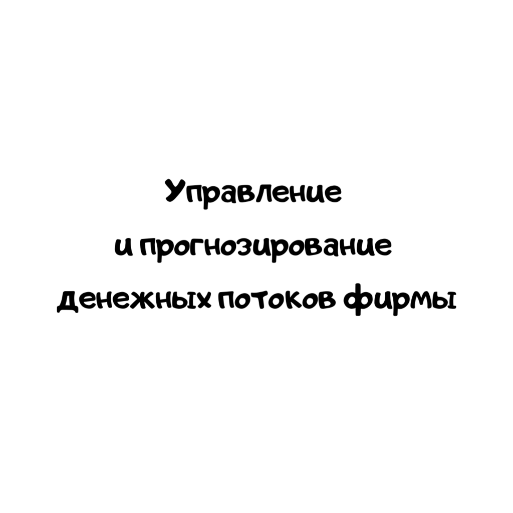 Управление и прогнозирование денежных потоков фирмы