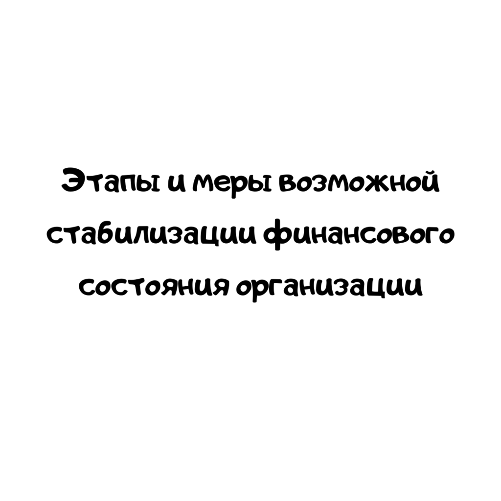 Этапы и меры возможной стабилизации финансового состояния организации