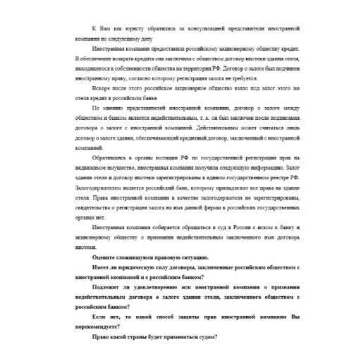 К Вам как юристу обратились за консультацией представители иностранной компании по следующему делу