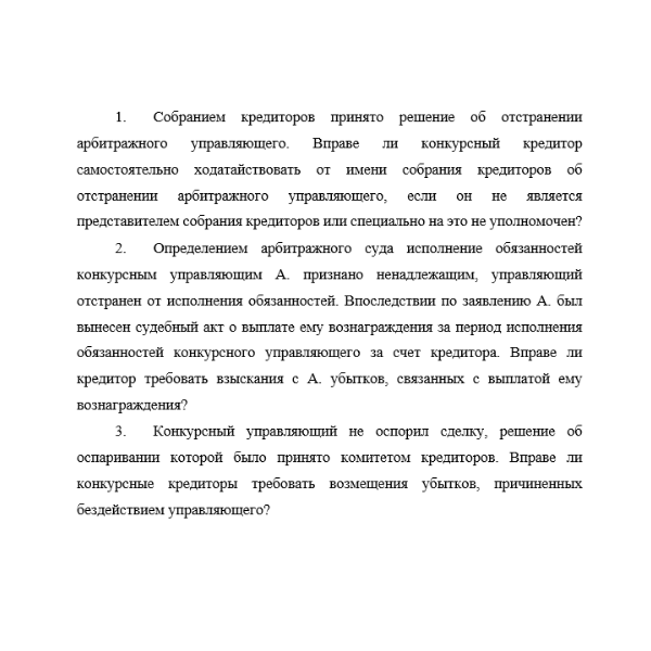 Правовое регулирование несостоятельности (банкротства) 5 вариант