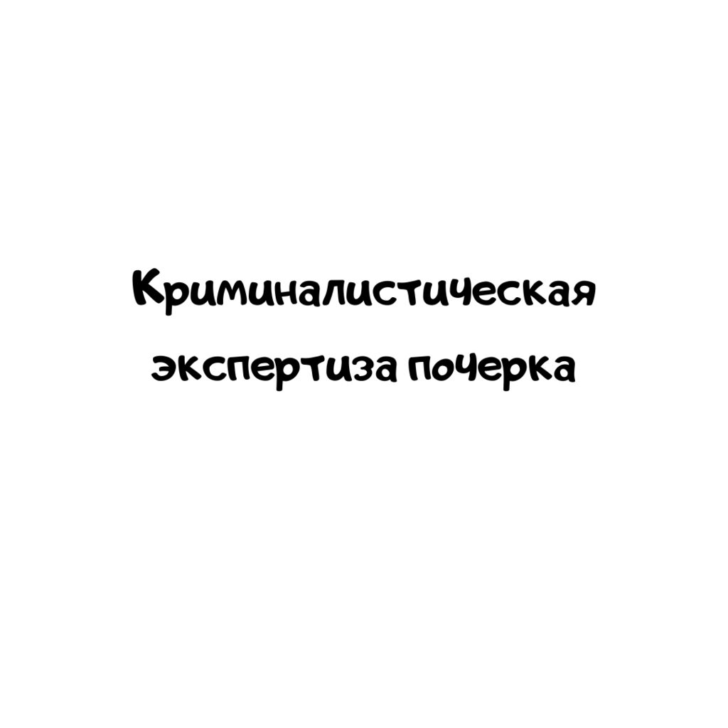 Криминалистическая экспертиза почерка