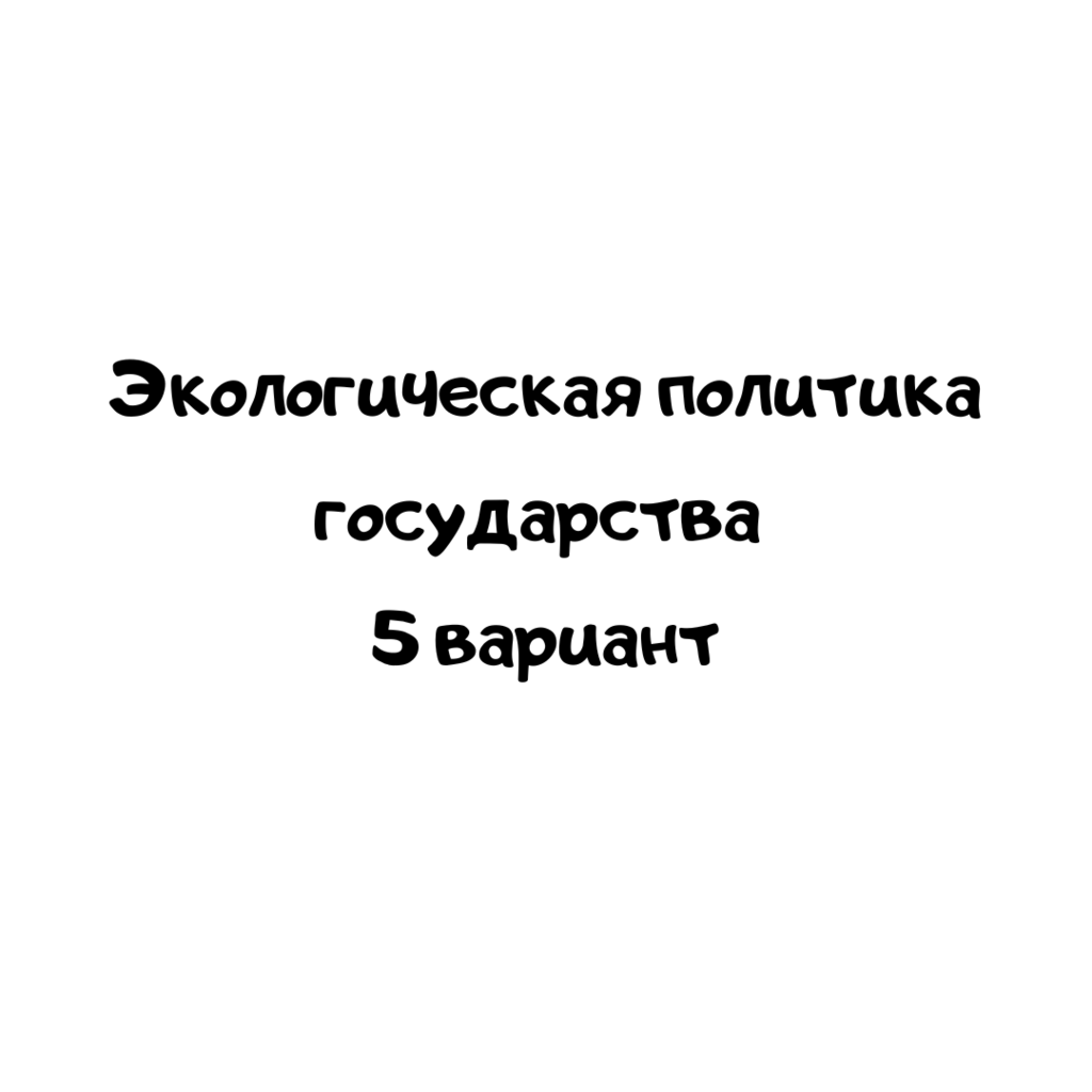 Экологическая политика государства 5 вариант