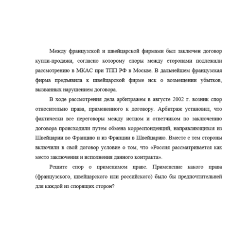 Между французской и швейцарской фирмами был заключен договор купли-продажи