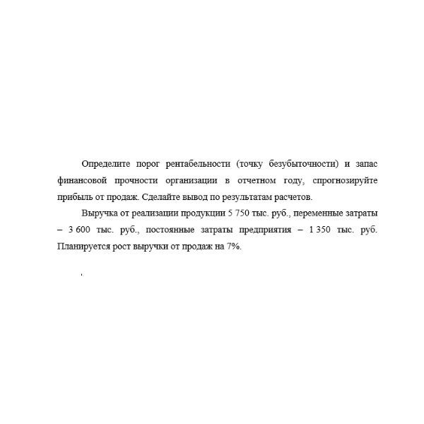 Определите порог рентабельности (точку безубыточности) и запас финансовой прочности