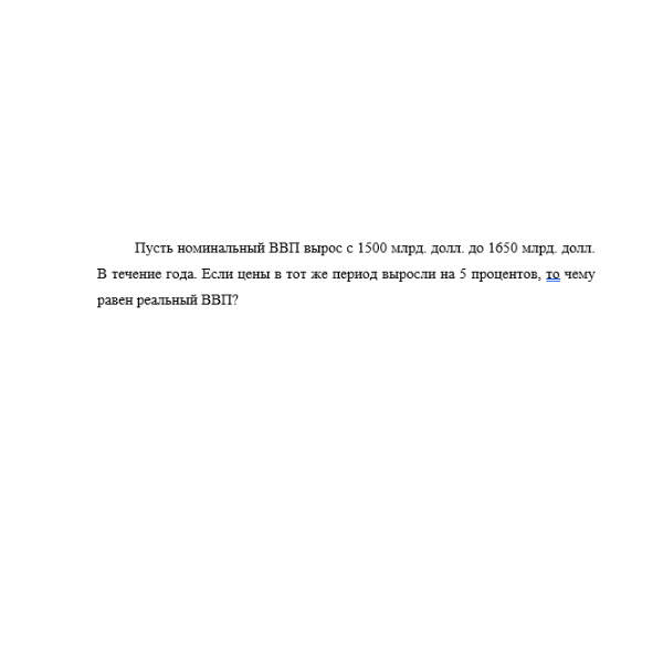 Пусть номинальный ВВП вырос с 1500 млрд. долл. до 1650 млрд. долл.