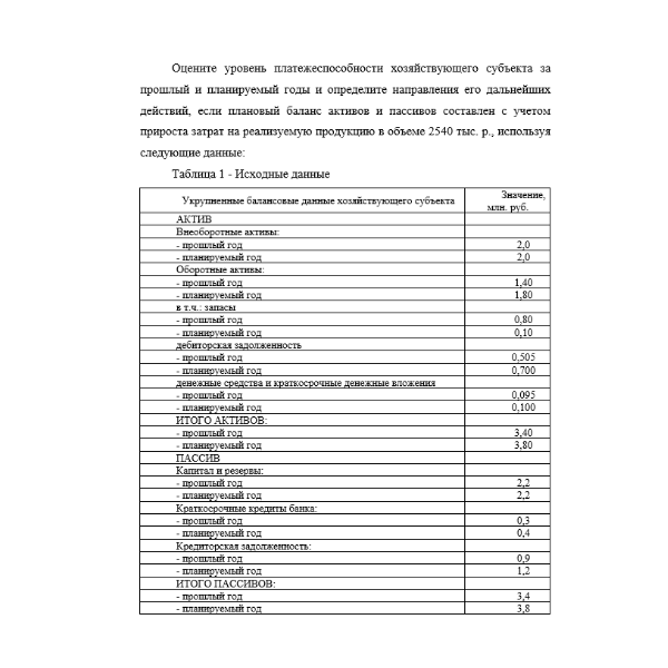Оцените уровень платежеспособности хозяйствующего субъекта