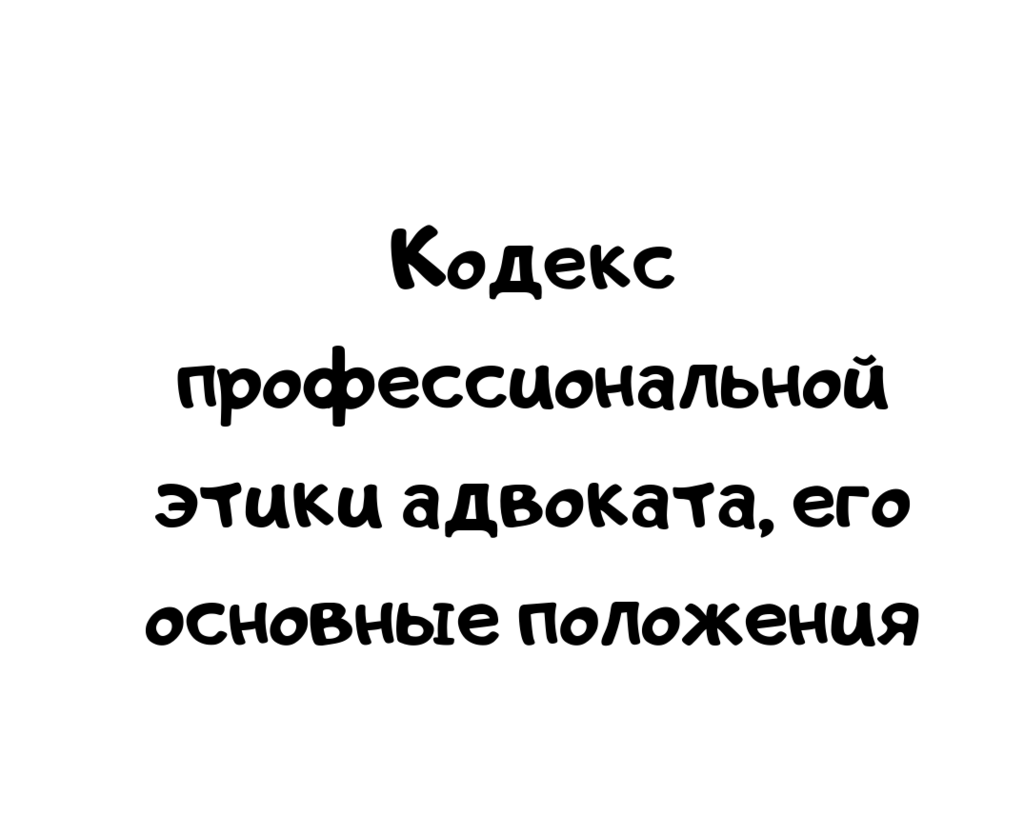 Кодекс профессиональной этики адвоката, его основные положения