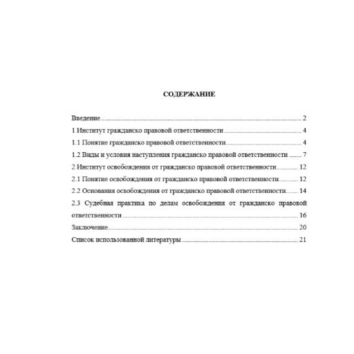 Освобождение от гражданско-правовой ответственности