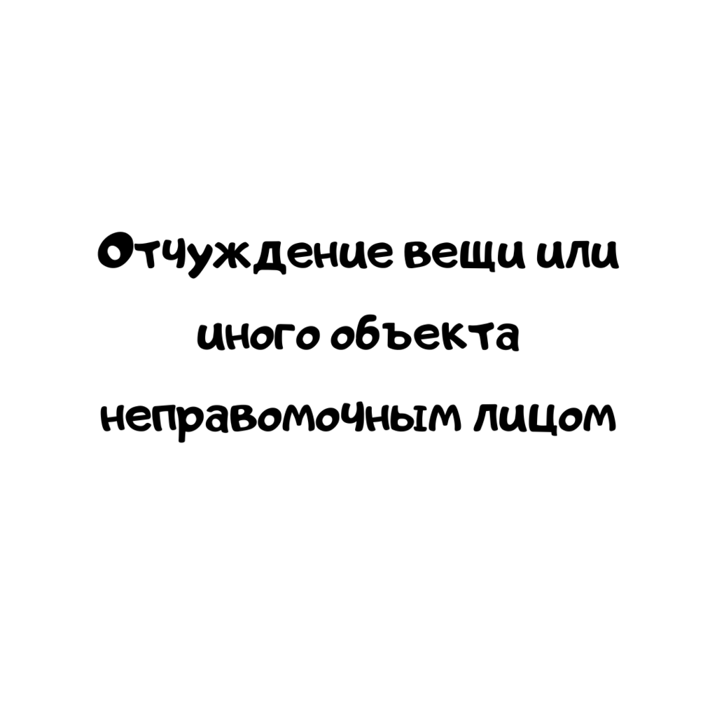Отчуждение вещи или иного объекта неправомочным лицом