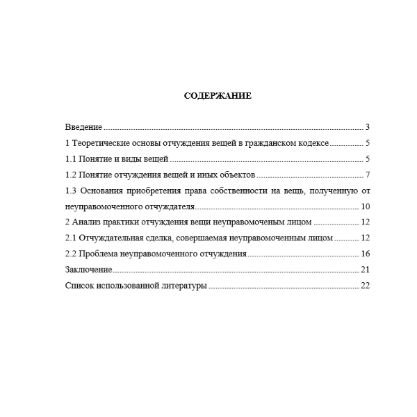 Отчуждение вещи или иного объекта неправомочным лицом