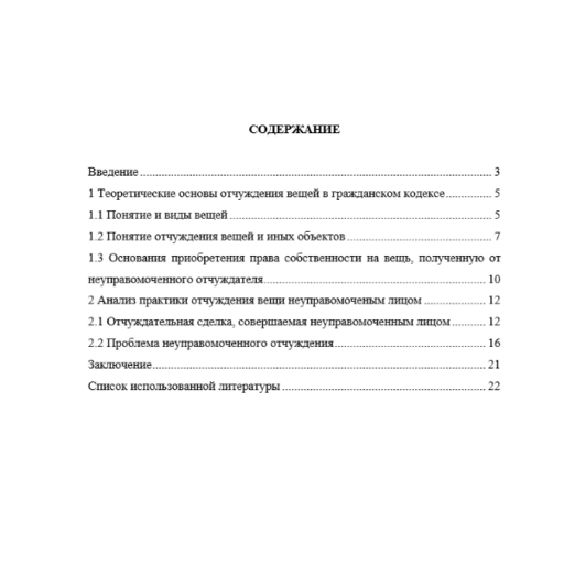 Отчуждение вещи или иного объекта неправомочным лицом