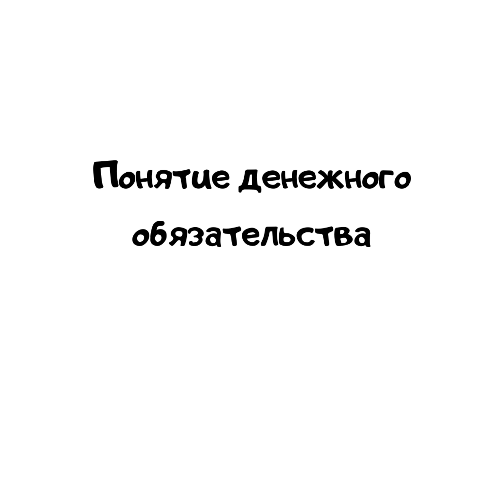 Понятие денежного обязательства