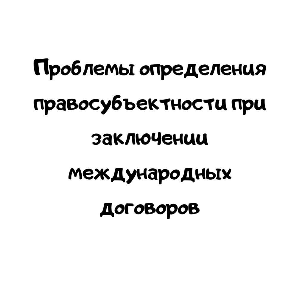 Проблемы определения правосубъектности при заключении международных договоров