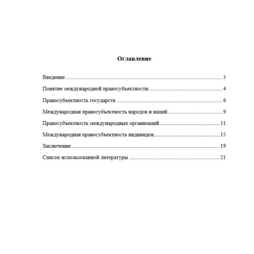 Проблемы определения правосубъектности при заключении международных договоров