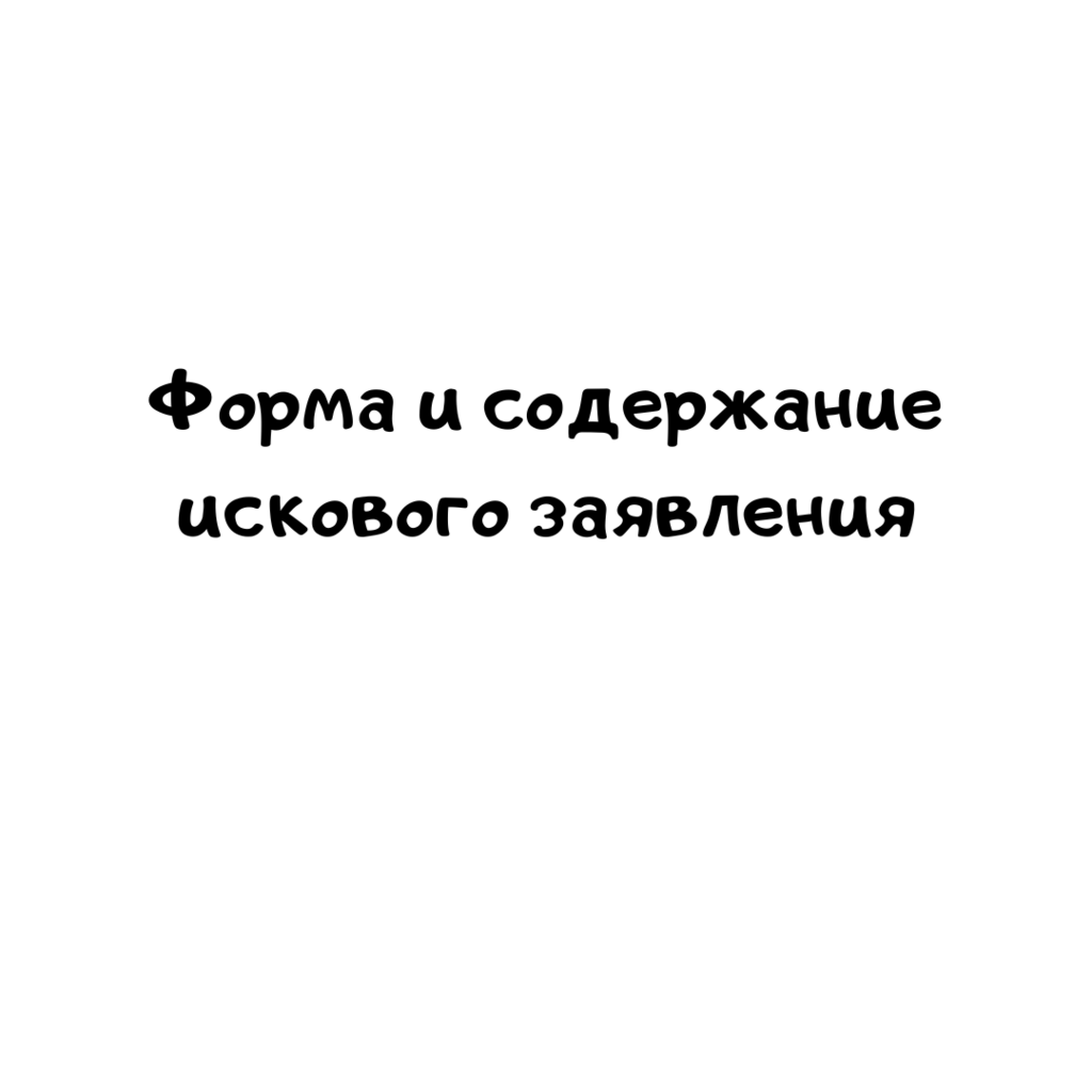 Форма и содержание искового заявления