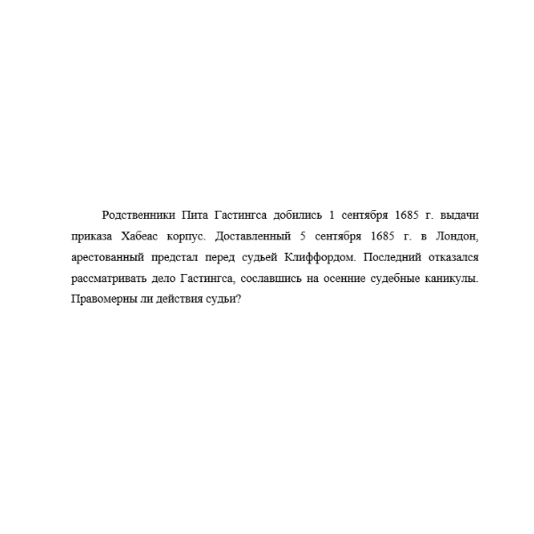 Родственники Пита Гастингса добились 1 сентября 1685 г.