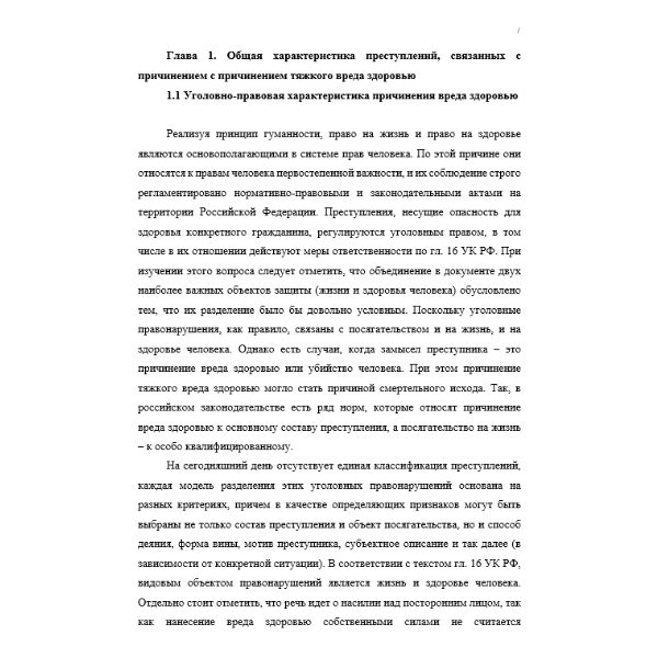 Расследование преступлений, связанных с причинением тяжкого вреда здоровью